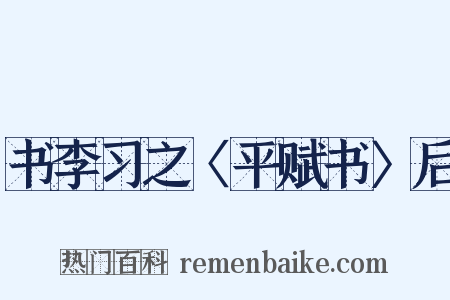书李习之〈平赋书〉后是什么意思的图片